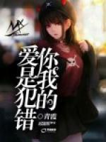 愛(ài)你是我犯的錯(cuò)