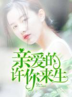 親愛的，許你來生
