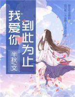 我愛你，到此為止