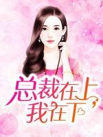 總裁在上，我在下