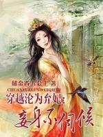 穿越淪為棄妃：妾身不伺候