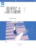 他來時(shí)煙火璀璨