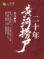 黃河撈尸二十年