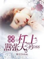 危愛傾城：杠上囂張大Boss