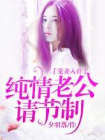 寵妻入骨：純情老公請節(jié)制