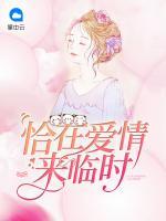 恰在愛(ài)情來(lái)臨時(shí)