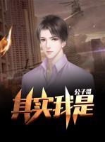 其實我是公子哥