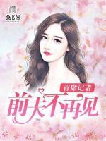 首席記者，前夫不再見