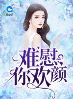 難慰你歡顏