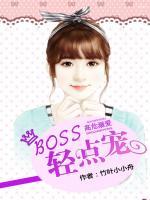 高危溺愛：BOSS，輕點寵