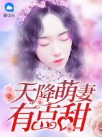 天降萌妻有點甜