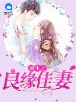 重生之良緣佳妻