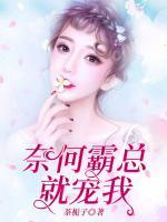 奈何霸總就寵我
