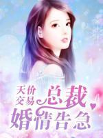天價交易：總裁婚情告急