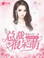 復(fù)仇嬌妻：總裁很呆萌