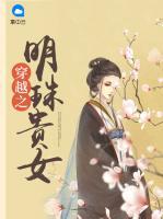 穿越之明珠貴女