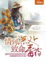 情到深處，致命毒藥