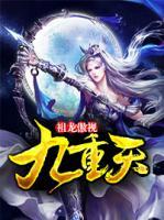 祖龍傲視九重天