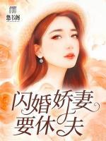 閃婚嬌妻要休夫