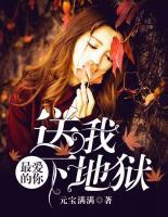 最愛的你，送我下地獄