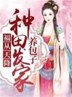 福從天降：種田發(fā)家養(yǎng)包子