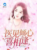醫(yī)見傾心喜相逢