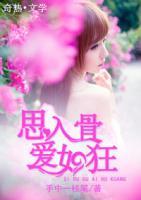 思入骨，愛如狂