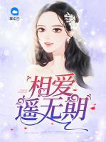 相愛遙無期