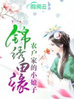 錦繡田緣，農(nóng)戶家的小娘子