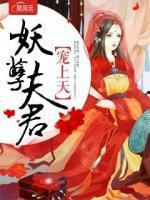 妖孽夫君寵上天
