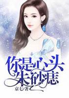 你是心頭朱砂痣
