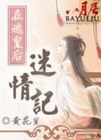 在逃皇后迷情記