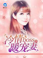 冷情boss暖寵妻
