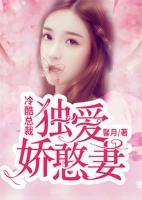 冷酷總裁：獨(dú)愛(ài)嬌憨妻