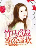 竹馬總裁霸愛強(qiáng)歡：奪愛天使