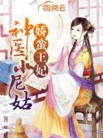 嬌蠻王妃：神醫(yī)小尼姑