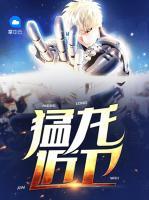 猛龍近衛(wèi)