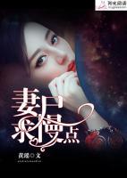 妻尸，求慢點