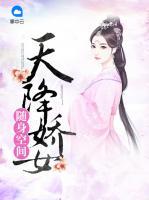 隨身空間：天降嬌女