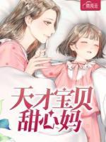 天才寶貝甜心媽