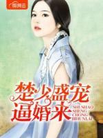 楚少盛寵逼婚來(lái)