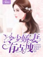 冷少嬌妻有點(diǎn)拽