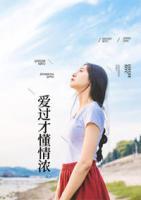 愛過才懂情濃