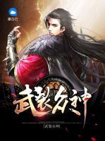 武裂眾神