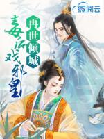 再世傾城：毒后戲邪皇