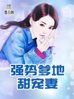 強(qiáng)勢(shì)爹地甜寵妻