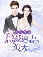 契約交易，總裁追妻30天
