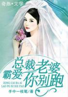 總裁霸愛：老婆你別跑