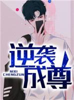 逆襲成尊