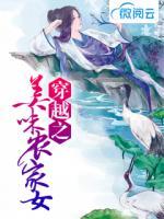 穿越之美味農(nóng)家女